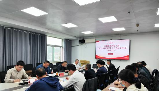市數據集團黨支部召開2025年度組織生活會暨民主評議黨員大會
